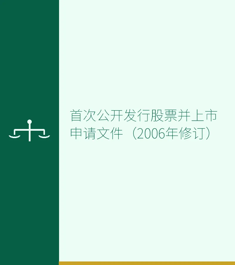 首次公开发行股票并上市申请文件（2006年修订）