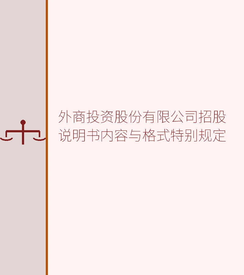 外商投资股份有限公司招股说明书内容与格式特别规定