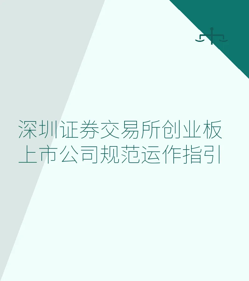 深圳证券交易所创业板上市公司规范运作指引