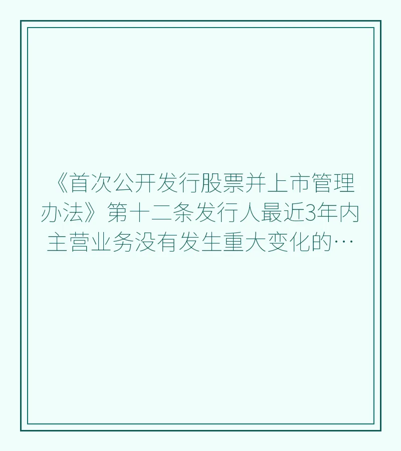 《首次公开发行股票并上市管理办法》第十二条发行人最近3年内主营业务没有发生重大变化的适用意见--证券期货法律适用意见第3号
