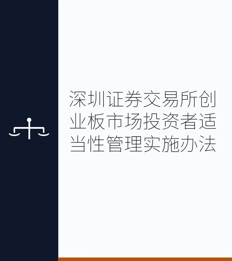 深圳证券交易所创业板市场投资者适当性管理实施办法