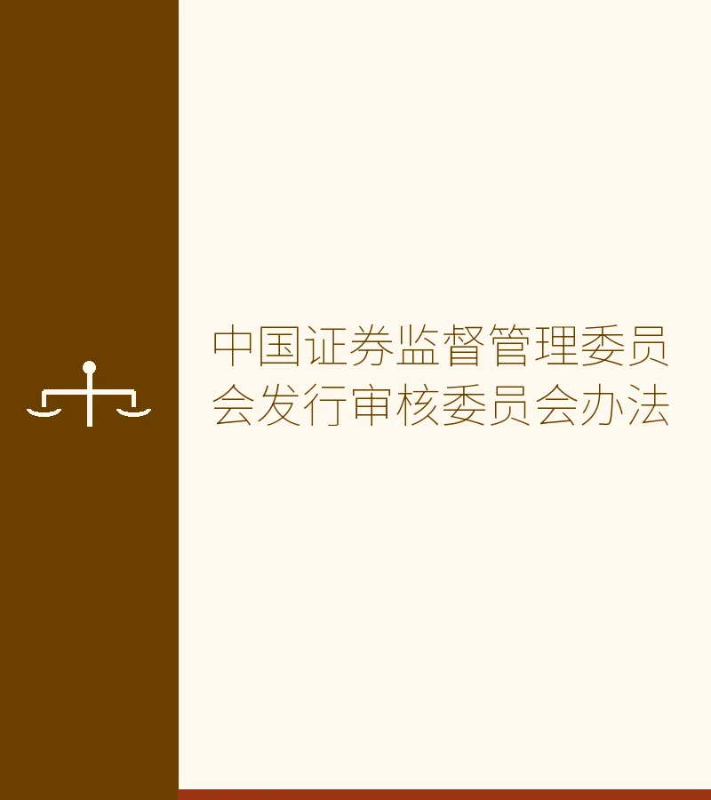 中国证券监督管理委员会发行审核委员会办法