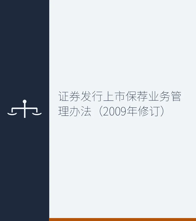 证券发行上市保荐业务管理办法（2009年修订）