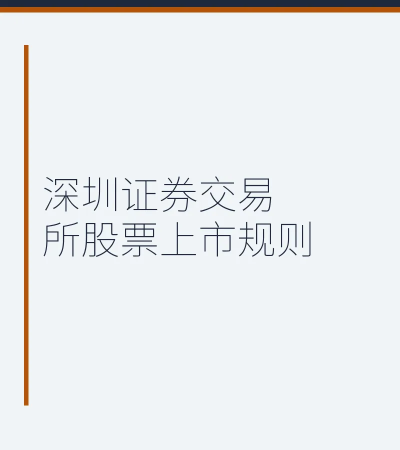 深圳证券交易所股票上市规则