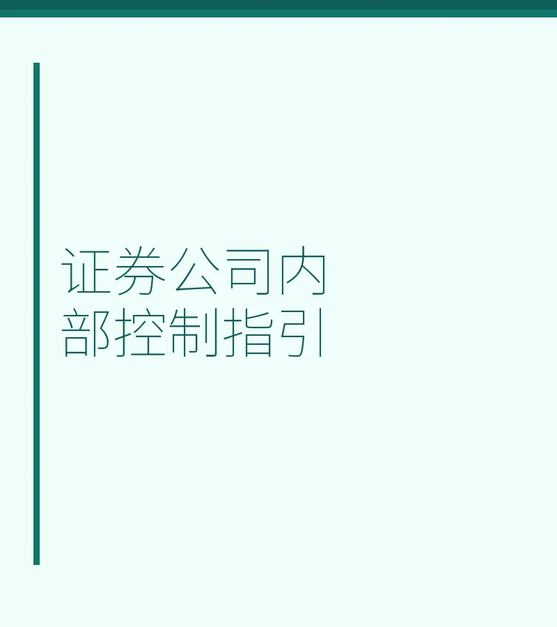 证券公司内部控制指引