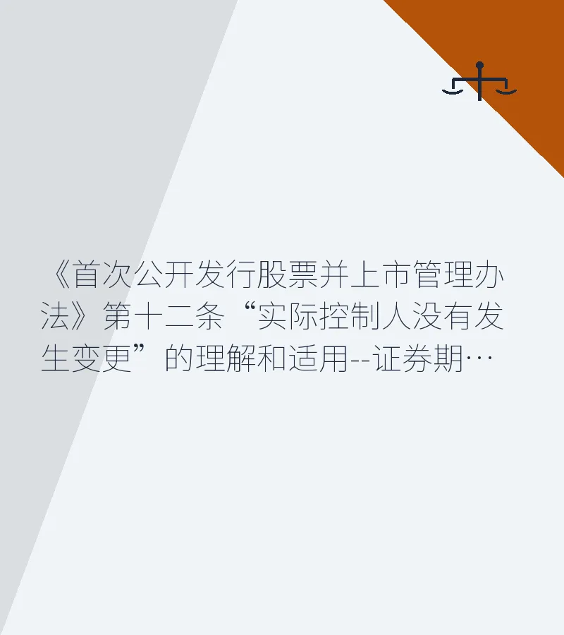《首次公开发行股票并上市管理办法》第十二条“实际控制人没有发生变更”的理解和适用--证券期货法律适用意见第1号