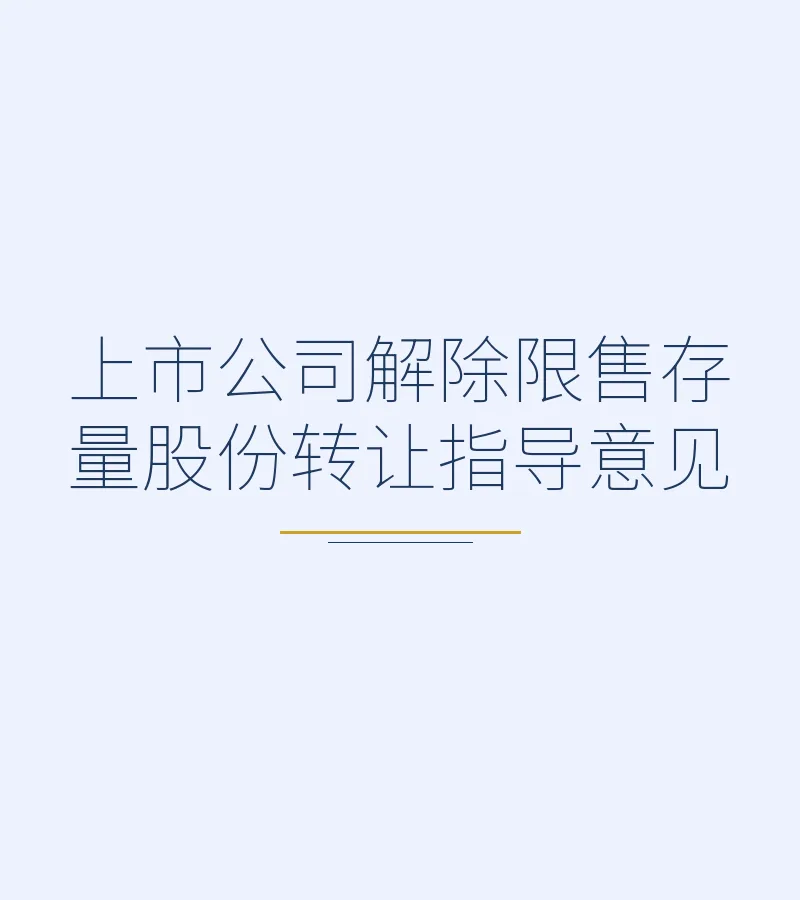 上市公司解除限售存量股份转让指导意见