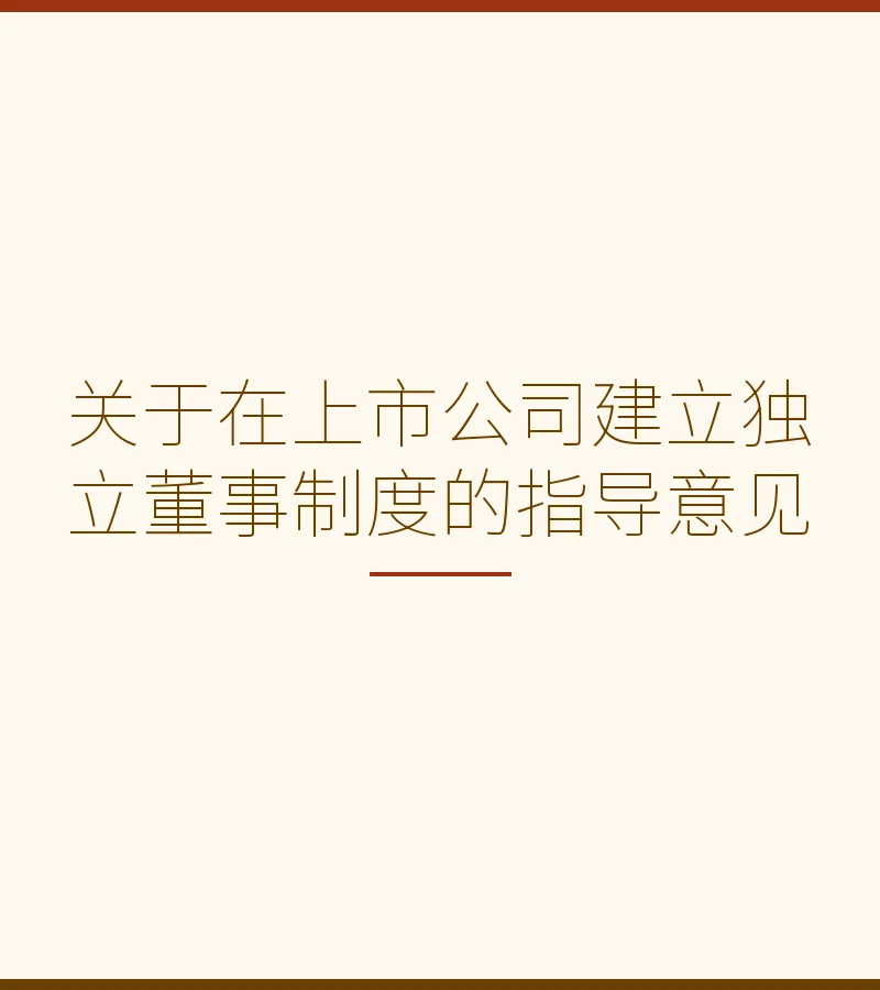 关于在上市公司建立独立董事制度的指导意见