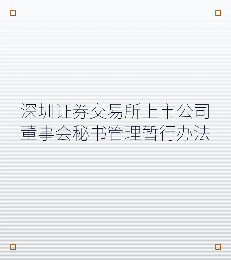 深圳证券交易所上市公司董事会秘书管理暂行办法