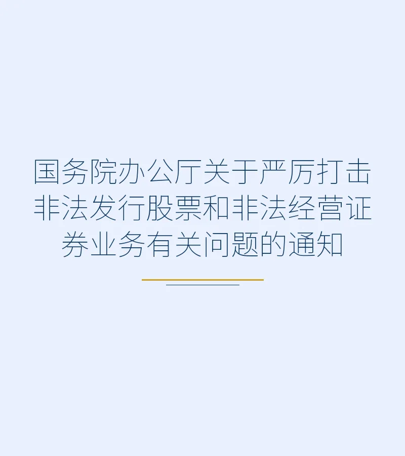 国务院办公厅关于严厉打击非法发行股票和非法经营证券业务有关问题的通知