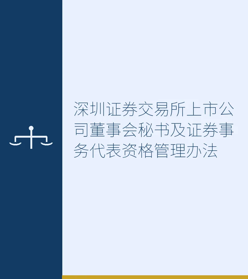 深圳证券交易所上市公司董事会秘书及证券事务代表资格管理办法