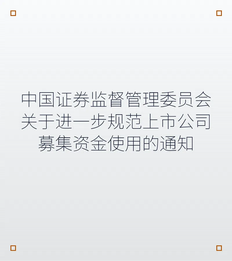 中国证券监督管理委员会关于进一步规范上市公司募集资金使用的通知