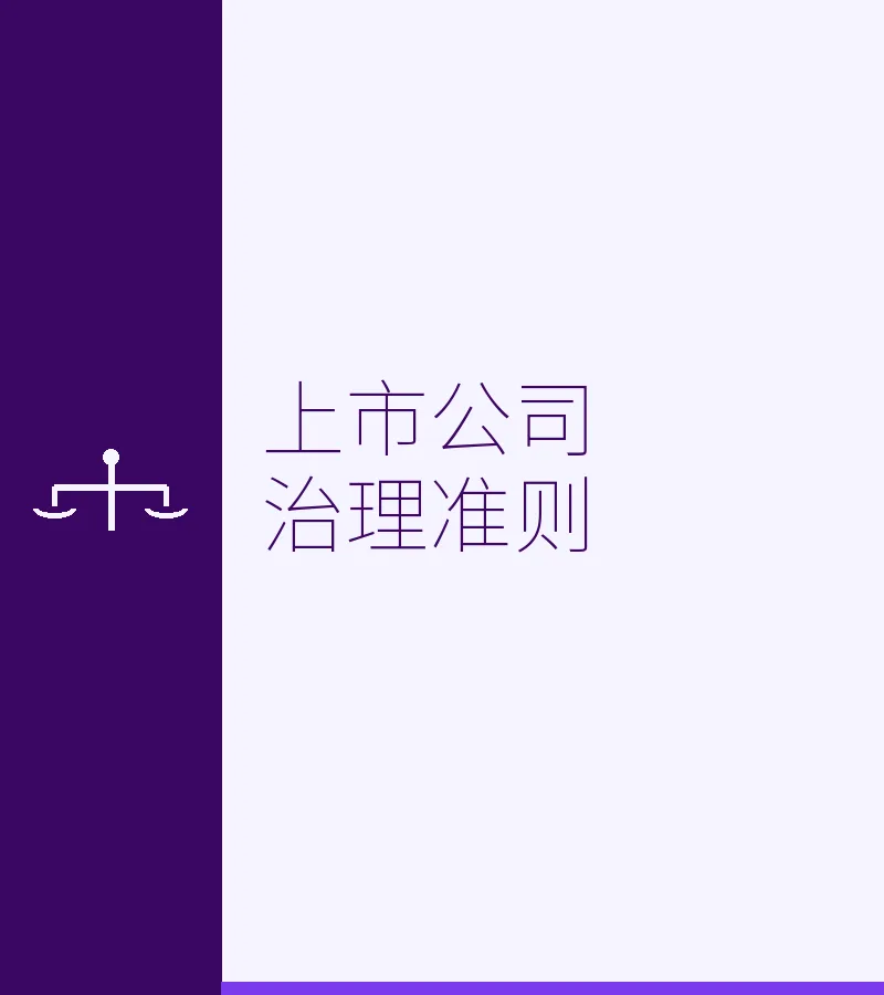 上市公司治理准则