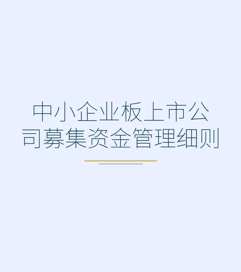 中小企业板上市公司募集资金管理细则