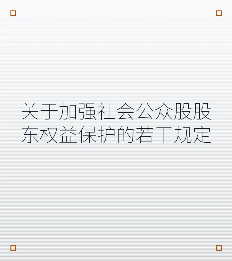 关于加强社会公众股股东权益保护的若干规定