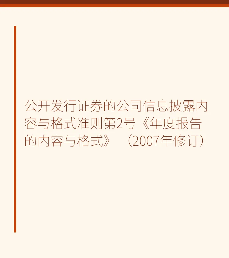 公开发行证券的公司信息披露内容与格式准则第2号《年度报告的内容与格式》 （2007年修订）