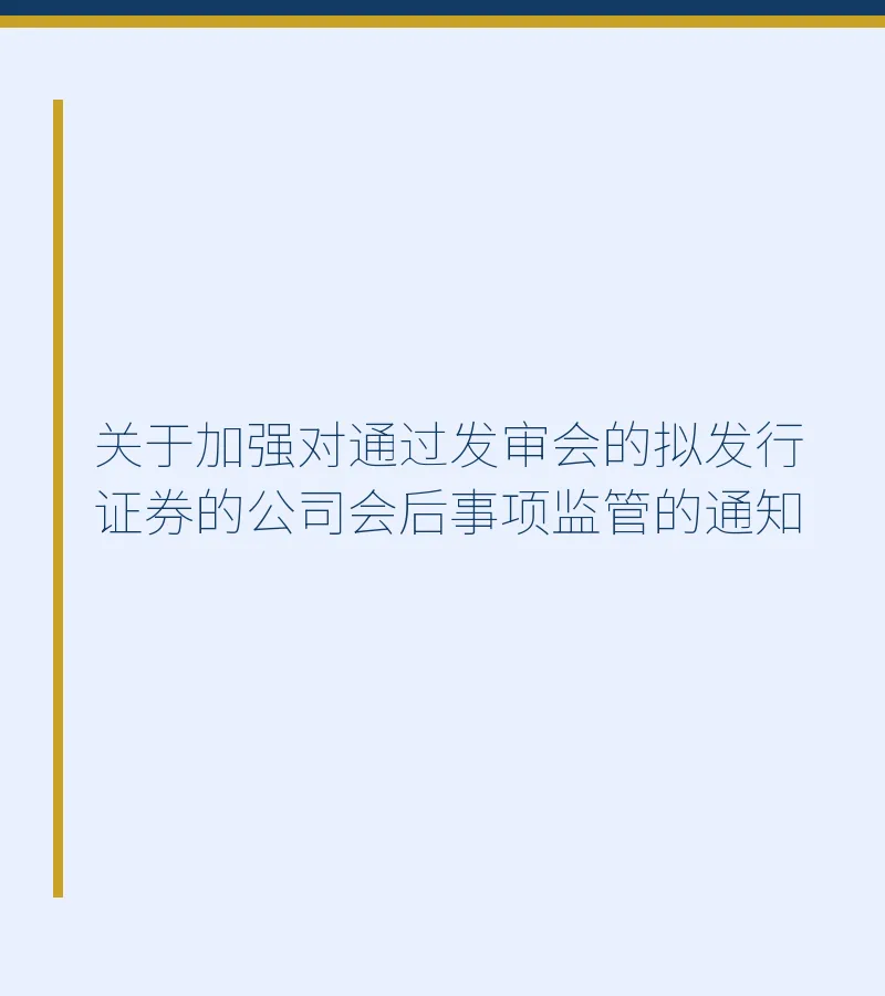关于加强对通过发审会的拟发行证券的公司会后事项监管的通知