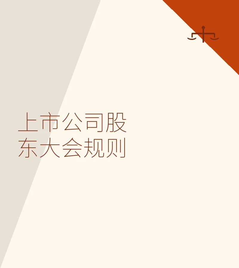 上市公司股东大会规则