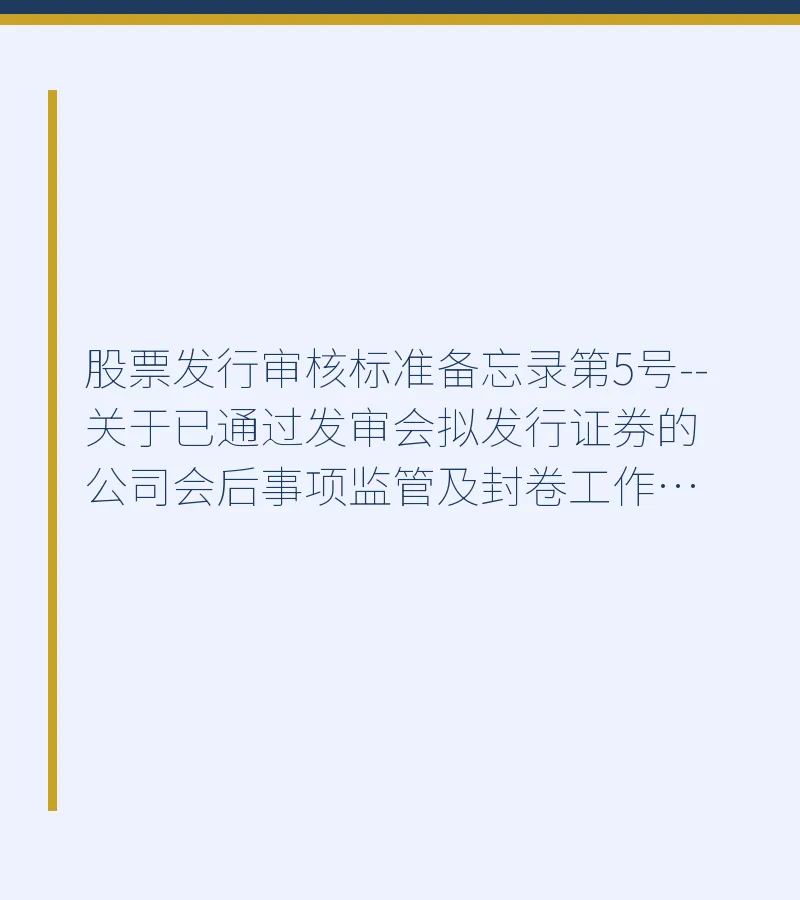 股票发行审核标准备忘录第5号--关于已通过发审会拟发行证券的公司会后事项监管及封卷工作的操作规程