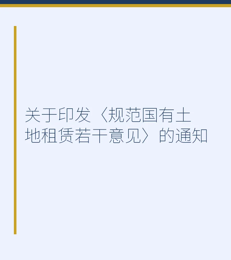 关于印发〈规范国有土地租赁若干意见〉的通知