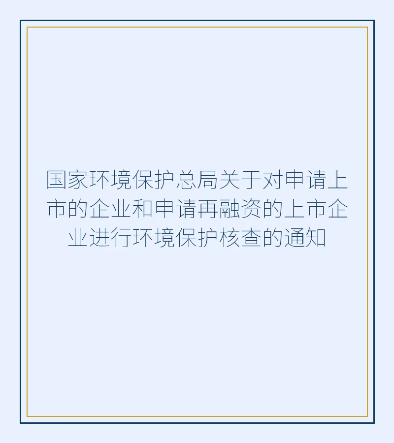 国家环境保护总局关于对申请上市的企业和申请再融资的上市企业进行环境保护核查的通知