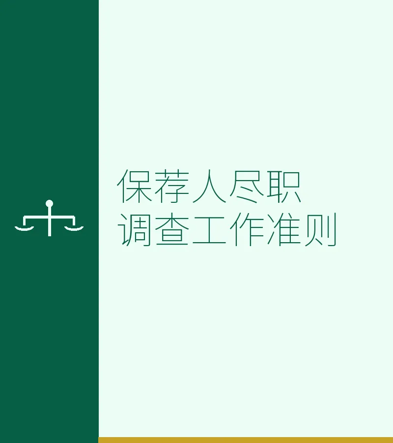 保荐人尽职调查工作准则