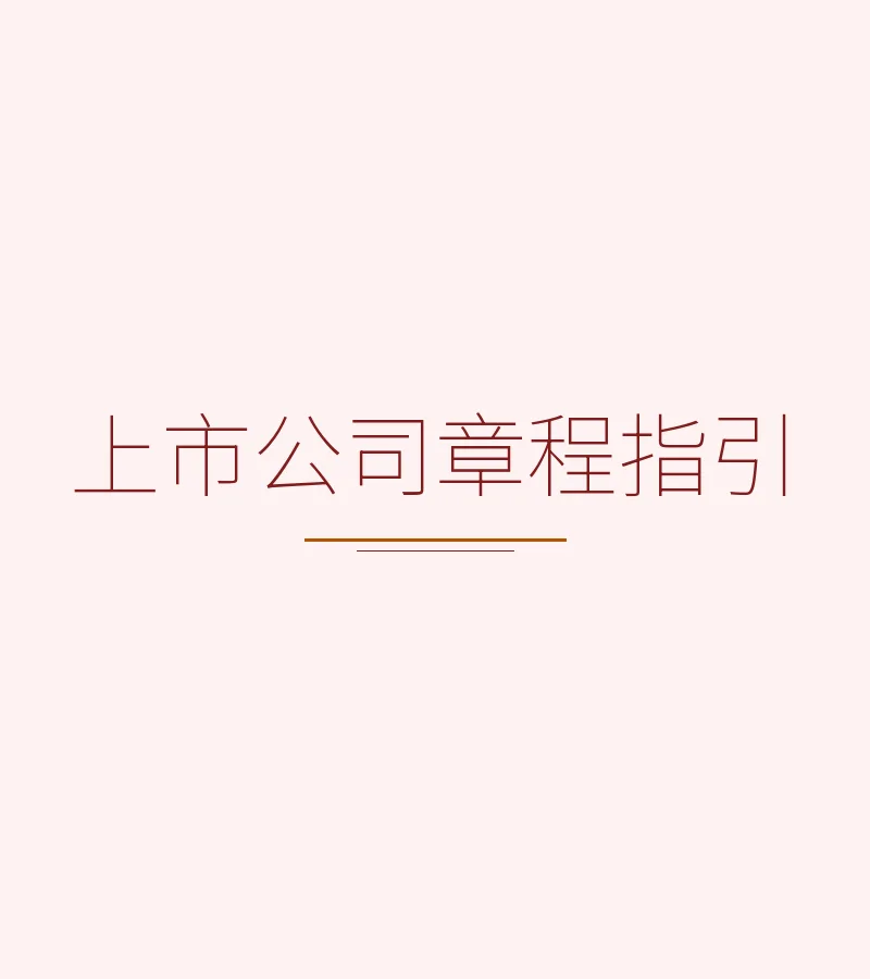 上市公司章程指引