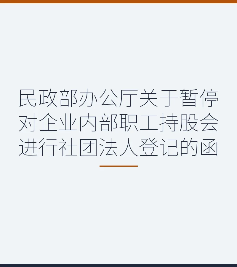 民政部办公厅关于暂停对企业内部职工持股会进行社团法人登记的函