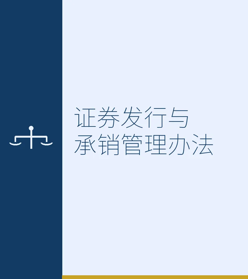 证券发行与承销管理办法
