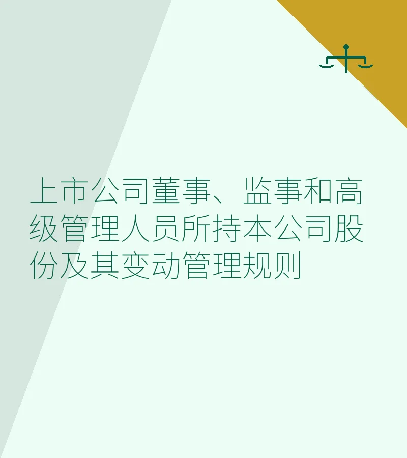 上市公司董事、监事和高级管理人员所持本公司股份及其变动管理规则