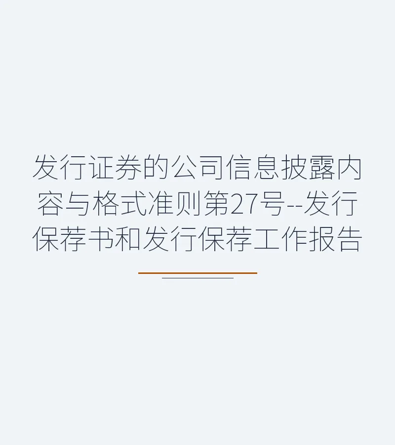 发行证券的公司信息披露内容与格式准则第27号--发行保荐书和发行保荐工作报告
