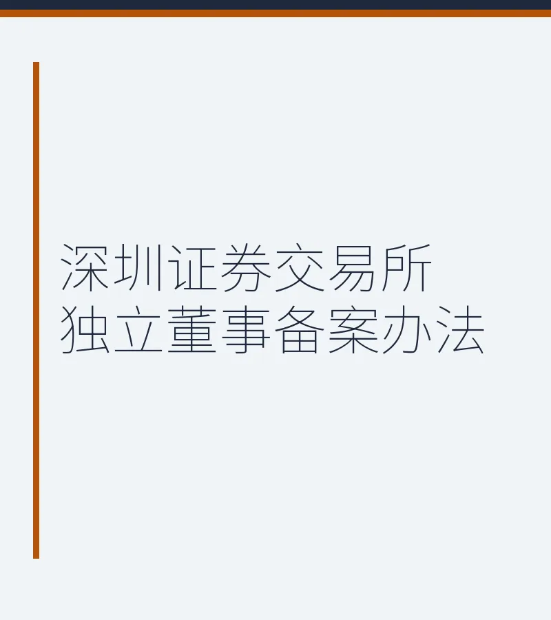 深圳证券交易所独立董事备案办法