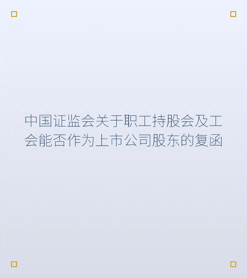 中国证监会关于职工持股会及工会能否作为上市公司股东的复函