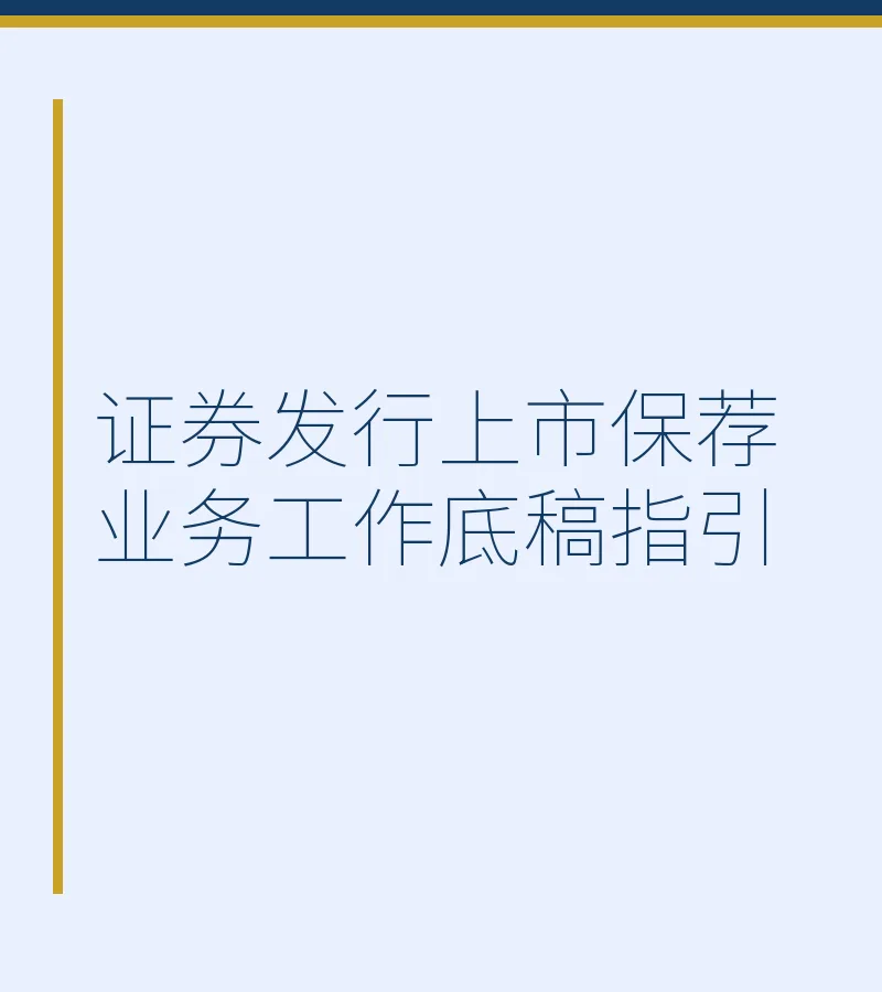 证券发行上市保荐业务工作底稿指引