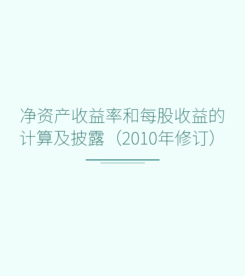 净资产收益率和每股收益的计算及披露（2010年修订）