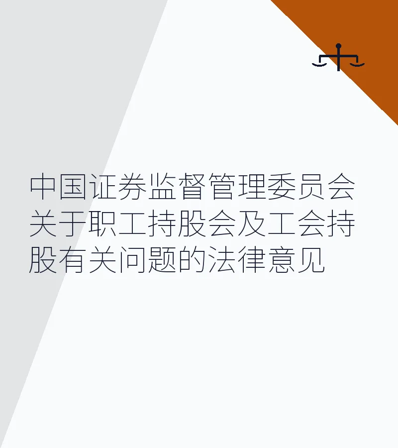 中国证券监督管理委员会关于职工持股会及工会持股有关问题的法律意见
