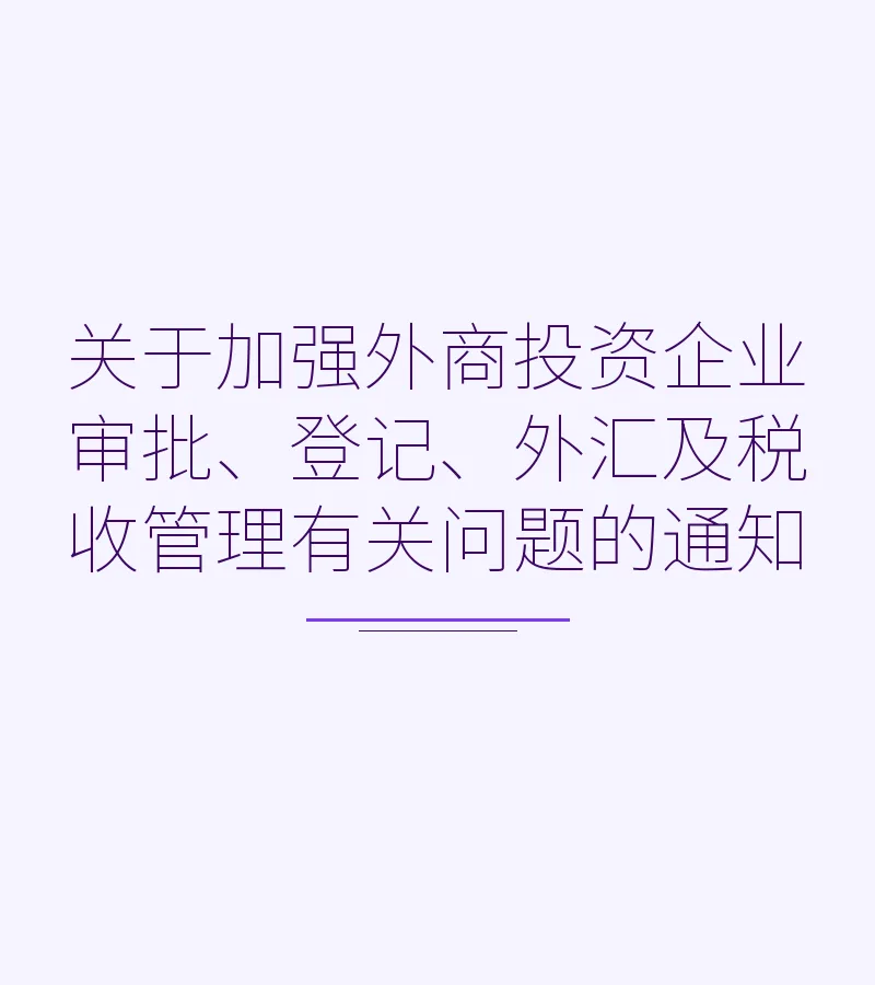 关于加强外商投资企业审批、登记、外汇及税收管理有关问题的通知