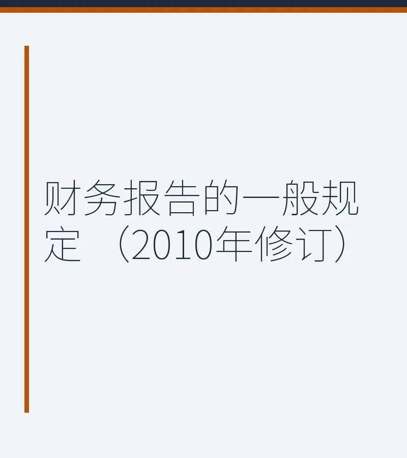 财务报告的一般规定 （2010年修订）