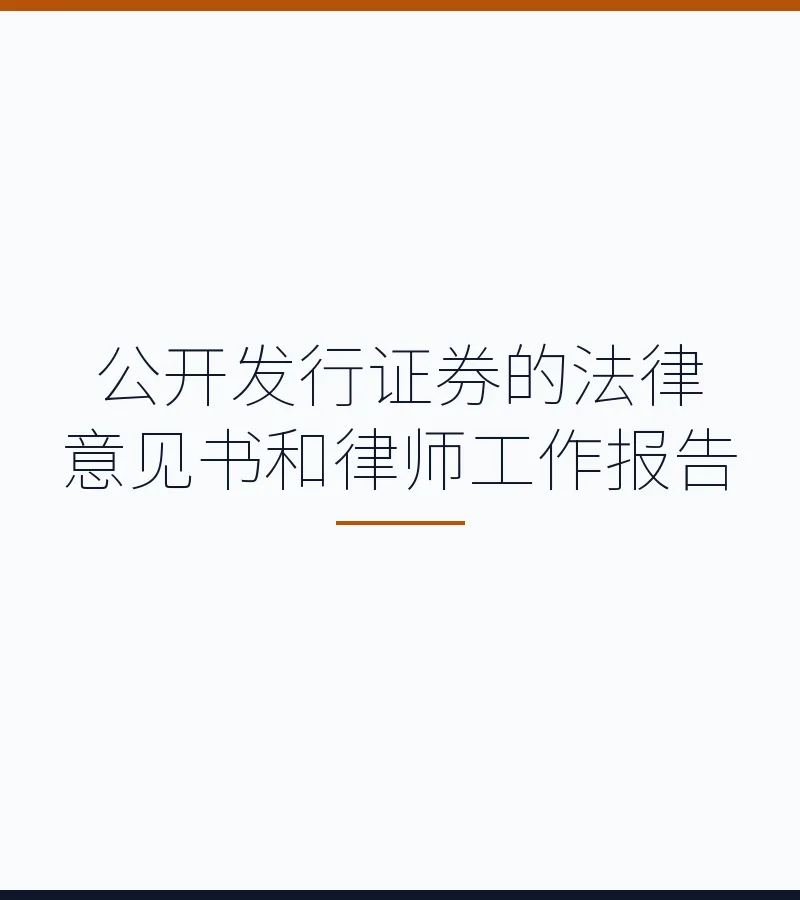 公开发行证券的法律意见书和律师工作报告