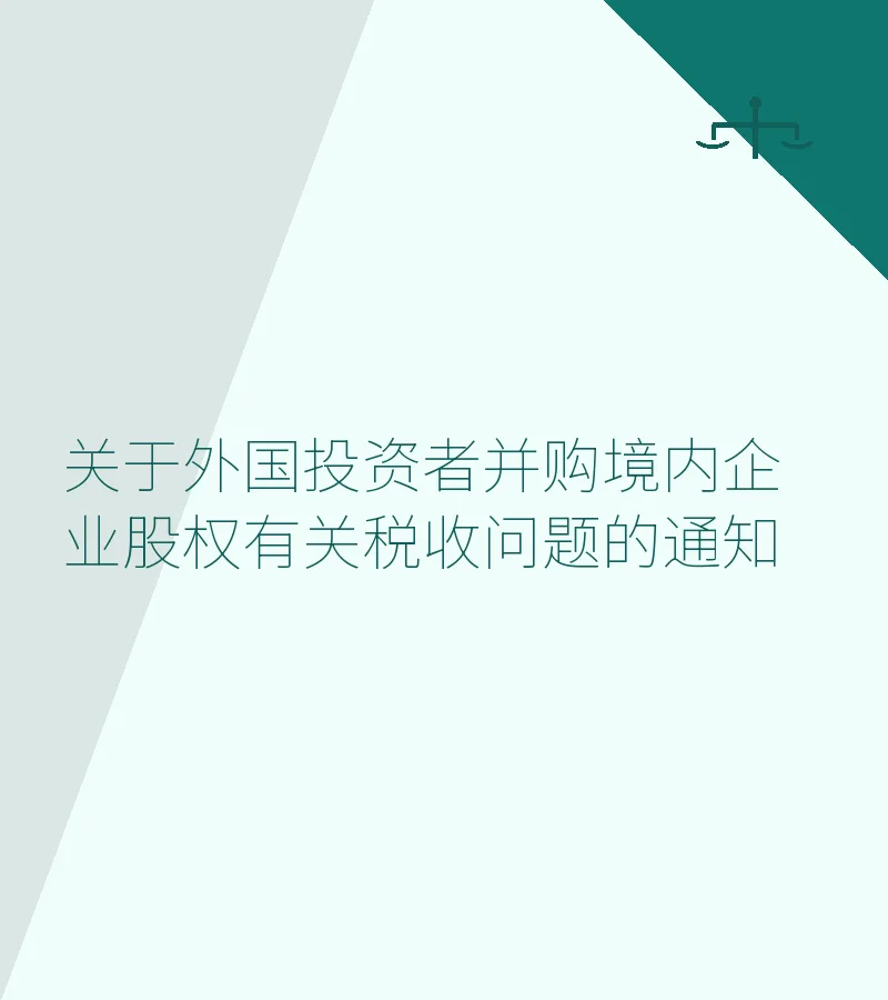 关于外国投资者并购境内企业股权有关税收问题的通知