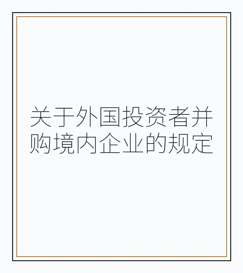 关于外国投资者并购境内企业的规定