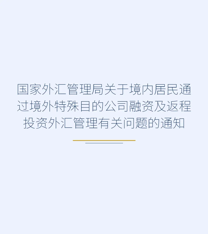 国家外汇管理局关于境内居民通过境外特殊目的公司融资及返程投资外汇管理有关问题的通知