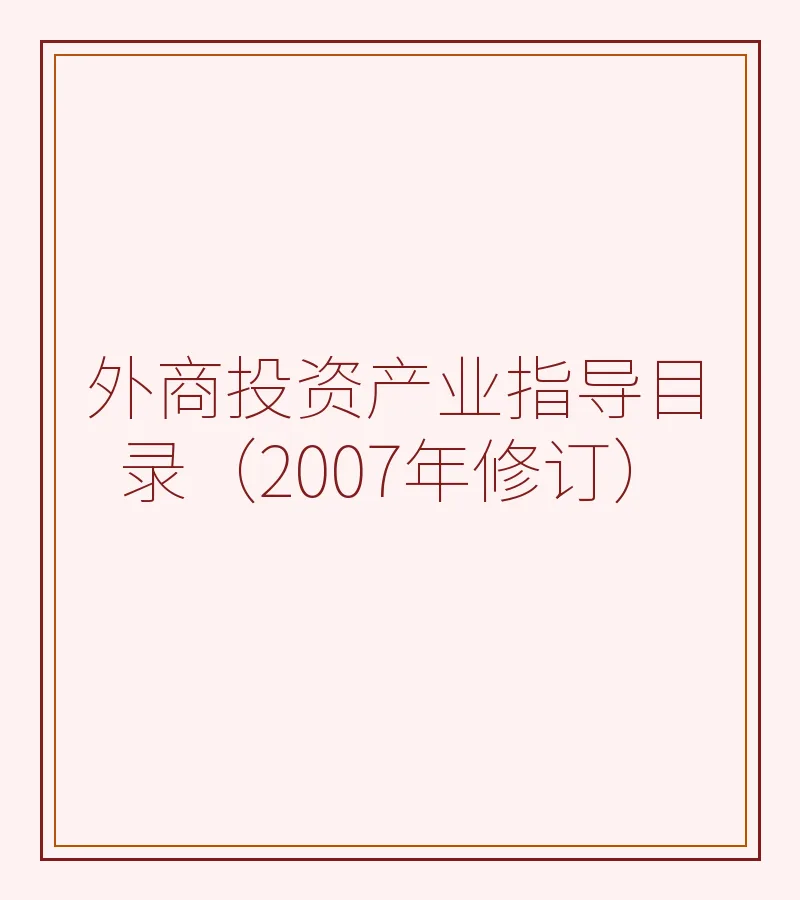 外商投资产业指导目录（2007年修订）