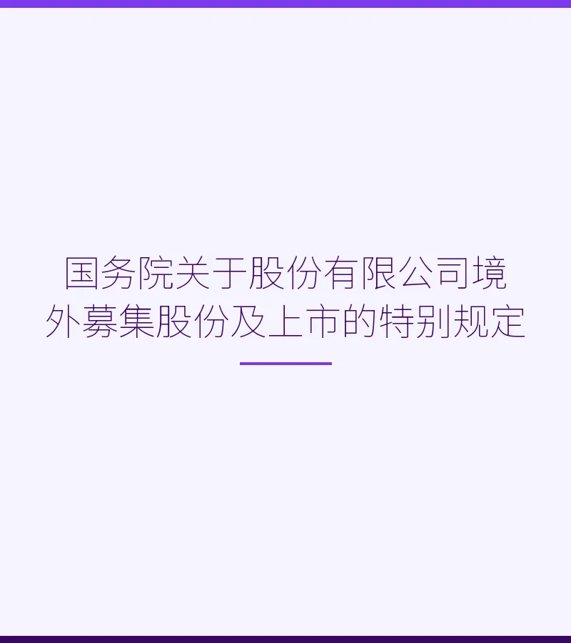 国务院关于股份有限公司境外募集股份及上市的特别规定