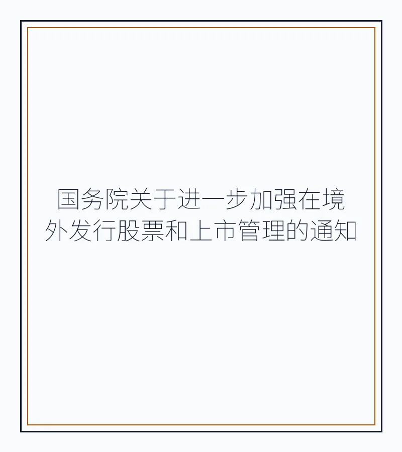 国务院关于进一步加强在境外发行股票和上市管理的通知
