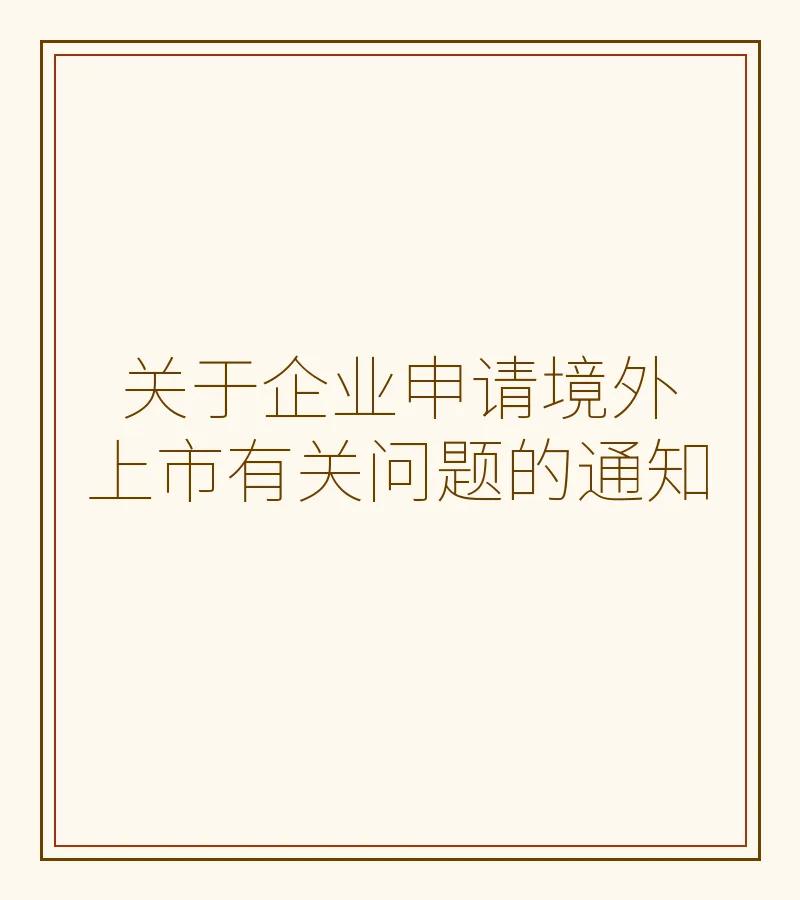 关于企业申请境外上市有关问题的通知