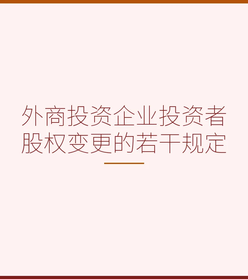 外商投资企业投资者股权变更的若干规定
