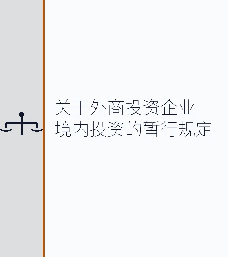 关于外商投资企业境内投资的暂行规定