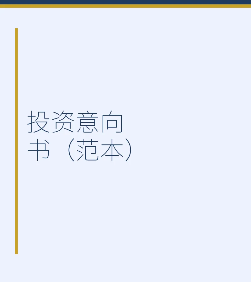 投资意向书（范本）