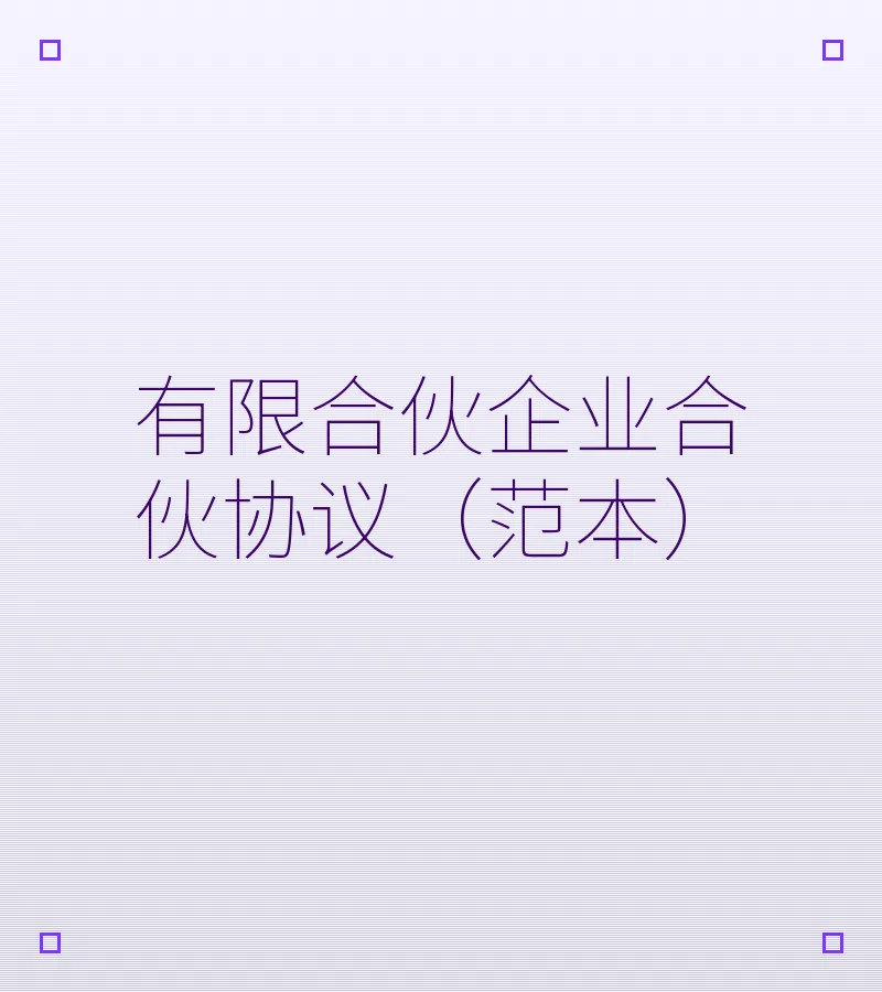 有限合伙企业合伙协议（范本）